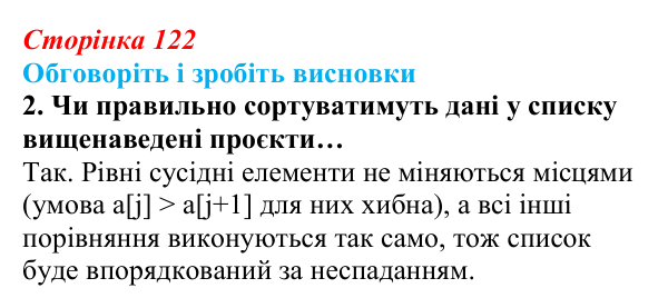 Сторінка 122, обговоріть 2 Відповідь до завдання «Обговоріть і зробіть висновки», № 2 (с. 122) з інформатики для 9 класу, Ривкінд 2026: Сортування...