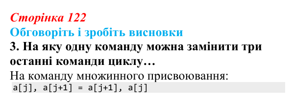 Сторінка 122, обговоріть 3 Відповідь до завдання «Обговоріть і зробіть висновки», № 3 (с. 122) з інформатики для 9 класу, Ривкінд 2026: Сортування...