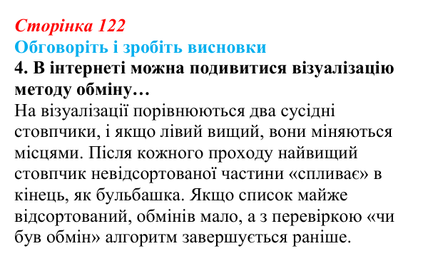 Сторінка 122, обговоріть 4 Відповідь до завдання «Обговоріть і зробіть висновки», № 4 (с. 122) з інформатики для 9 класу, Ривкінд 2026: Сортування...