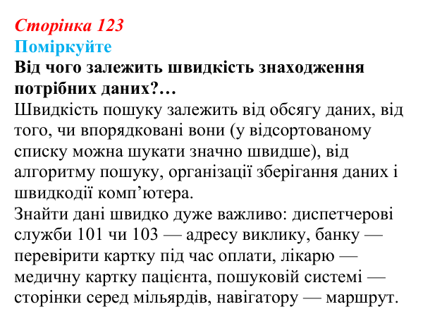 Сторінка 123, поміркуйте Відповідь до запитань «Поміркуйте» (с. 123) з інформатики для 9 класу, Ривкінд 2026: Сортування даних у списках. Пошук...