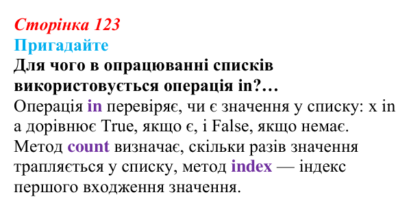 Сторінка 123, пригадайте Відповідь до запитань «Пригадайте» (с. 123) з інформатики для 9 класу, Ривкінд 2026: Сортування даних у списках. Пошук...