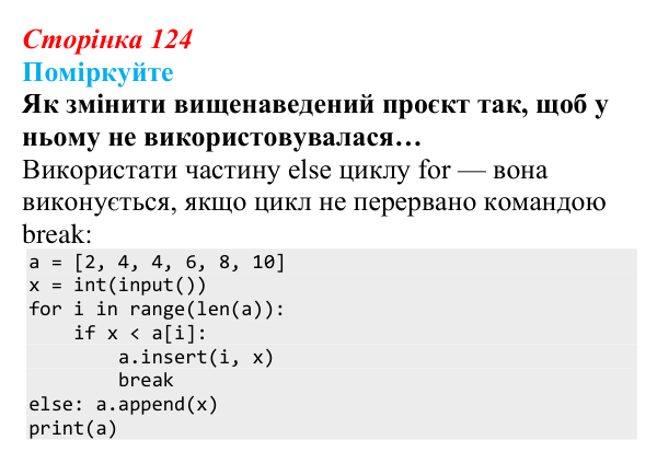 Відповідь до запитань «Поміркуйте» (с. 124) з інформатики для 9 класу, Ривкінд 2026: Сортування даних у списках. Пошук...