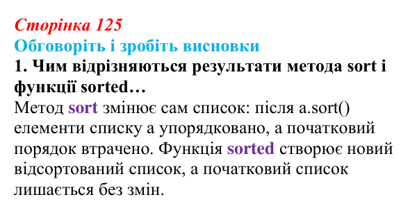 Відповідь до завдання «Обговоріть і зробіть висновки», № 1 (с. 125) з інформатики для 9 класу, Ривкінд 2026: Сортування...