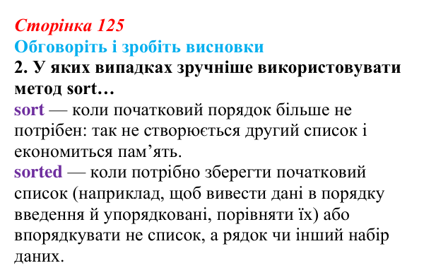 Відповідь до завдання «Обговоріть і зробіть висновки», № 2 (с. 125) з інформатики для 9 класу, Ривкінд 2026: Сортування...
