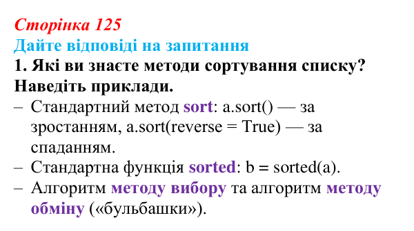 Сторінка 125, запитання 1 Відповідь до запитання 1 (с. 125) з інформатики для 9 класу, Ривкінд 2026: Сортування даних у списках. Пошук у списках...