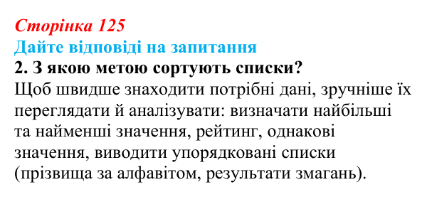 Відповідь до запитання 2 (с. 125) з інформатики для 9 класу, Ривкінд 2026: Сортування даних у списках. Пошук у списках...