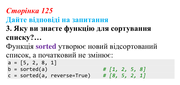 Сторінка 125, запитання 3 Відповідь до запитання 3 (с. 125) з інформатики для 9 класу, Ривкінд 2026: Сортування даних у списках. Пошук у списках...