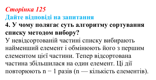 Сторінка 125, запитання 4 Відповідь до запитання 4 (с. 125) з інформатики для 9 класу, Ривкінд 2026: Сортування даних у списках. Пошук у списках...