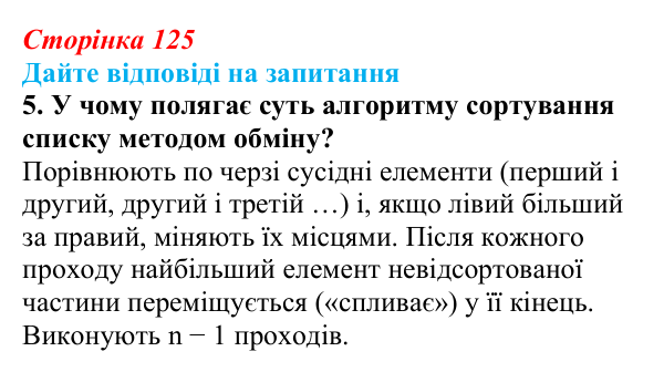 Сторінка 125, запитання 5 Відповідь до запитання 5 (с. 125) з інформатики для 9 класу, Ривкінд 2026: Сортування даних у списках. Пошук у списках...