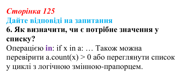 Сторінка 125, запитання 6 Відповідь до запитання 6 (с. 125) з інформатики для 9 класу, Ривкінд 2026: Сортування даних у списках. Пошук у списках...