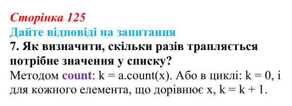 Відповідь до запитання 7 (с. 125) з інформатики для 9 класу, Ривкінд 2026: Сортування даних у списках. Пошук у списках...