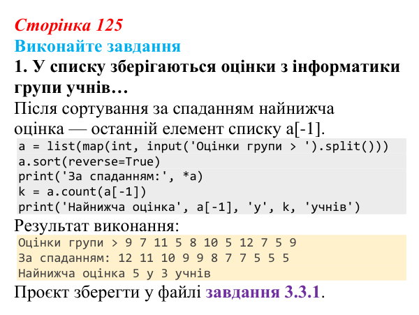 Відповідь до завдання 1 (с. 125) з інформатики для 9 класу, Ривкінд 2026: Сортування даних у списках. Пошук у списках...