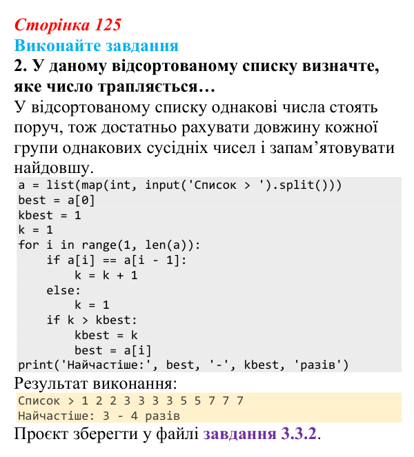 Відповідь до завдання 2 (с. 125) з інформатики для 9 класу, Ривкінд 2026: Сортування даних у списках. Пошук у списках...