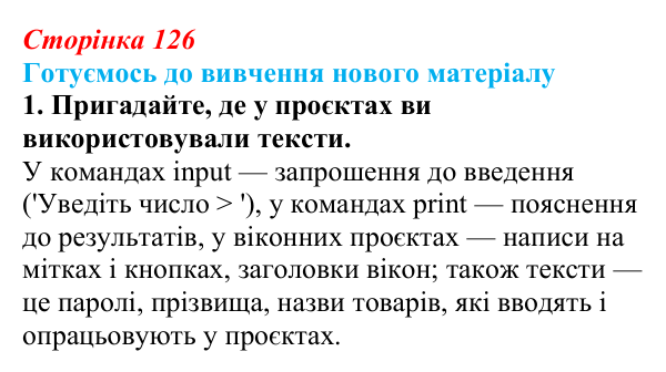 Сторінка 126, готуємось 1 Відповідь до запитання «Готуємось до вивчення», № 1 (с. 126) з інформатики для 9 класу, Ривкінд 2026: Сортування даних...