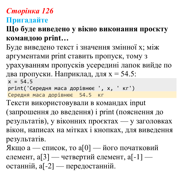 Сторінка 126, пригадайте Відповідь до запитань «Пригадайте» (с. 126) з інформатики для 9 класу, Ривкінд 2026: Рядкові величини в Python: операції...