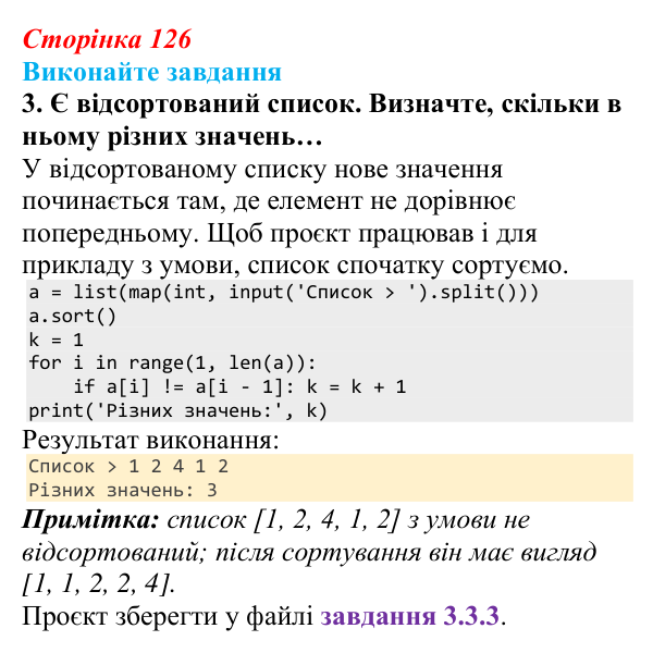 Сторінка 126, завдання 3 Відповідь до завдання 3 (с. 126) з інформатики для 9 класу, Ривкінд 2026: Сортування даних у списках. Пошук у списках...