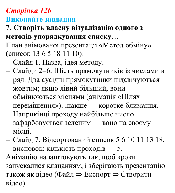 Сторінка 126, завдання 7 Відповідь до завдання 7 (с. 126) з інформатики для 9 класу, Ривкінд 2026: Сортування даних у списках. Пошук у списках...