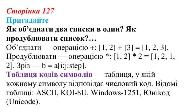 Сторінка 127, пригадайте Відповідь до запитань «Пригадайте» (с. 127) з інформатики для 9 класу, Ривкінд 2026: Рядкові величини в Python: операції...