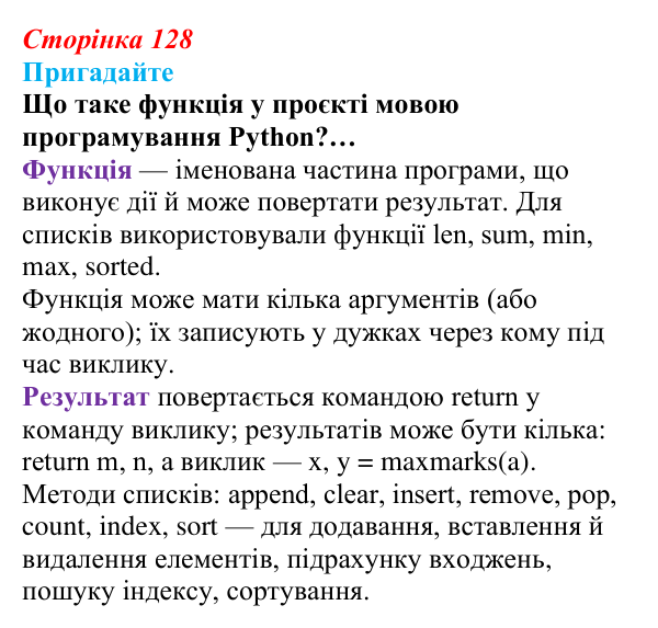 Сторінка 128, пригадайте Відповідь до запитань «Пригадайте» (с. 128) з інформатики для 9 класу, Ривкінд 2026: Рядкові величини в Python: операції...