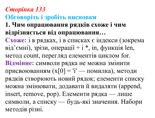 Відповідь до завдання «Обговоріть і зробіть висновки», № 1 (с. 133) з інформатики для 9 класу, Ривкінд 2026: Рядкові...