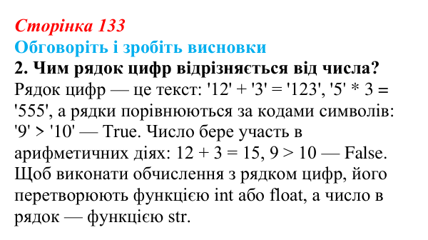 Сторінка 133, обговоріть 2 Відповідь до завдання «Обговоріть і зробіть висновки», № 2 (с. 133) з інформатики для 9 класу, Ривкінд 2026: Рядкові...