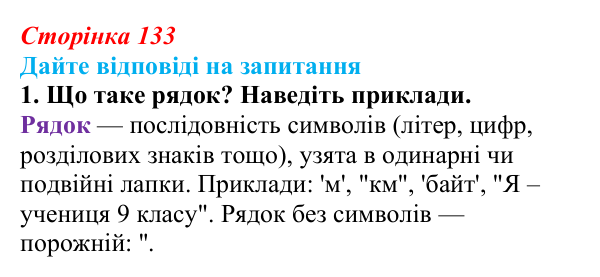 Відповідь до запитання 1 (с. 133) з інформатики для 9 класу, Ривкінд 2026: Рядкові величини в Python: операції, функції...