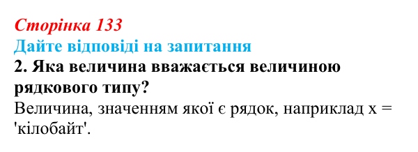 Сторінка 133, запитання 2 Відповідь до запитання 2 (с. 133) з інформатики для 9 класу, Ривкінд 2026: Рядкові величини в Python: операції, функції...