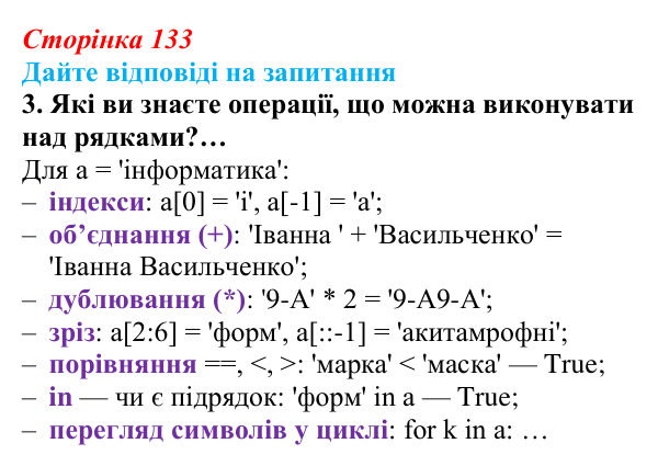Сторінка 133, запитання 3 Відповідь до запитання 3 (с. 133) з інформатики для 9 класу, Ривкінд 2026: Рядкові величини в Python: операції, функції...