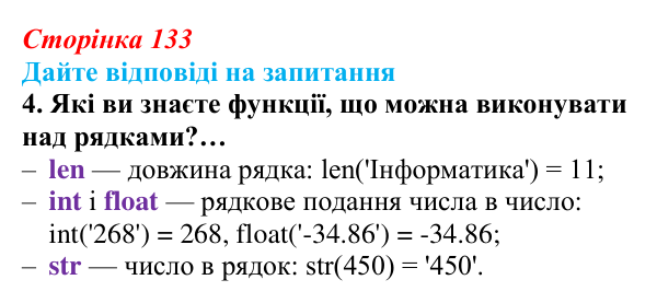 Сторінка 133, запитання 4 Відповідь до запитання 4 (с. 133) з інформатики для 9 класу, Ривкінд 2026: Рядкові величини в Python: операції, функції...