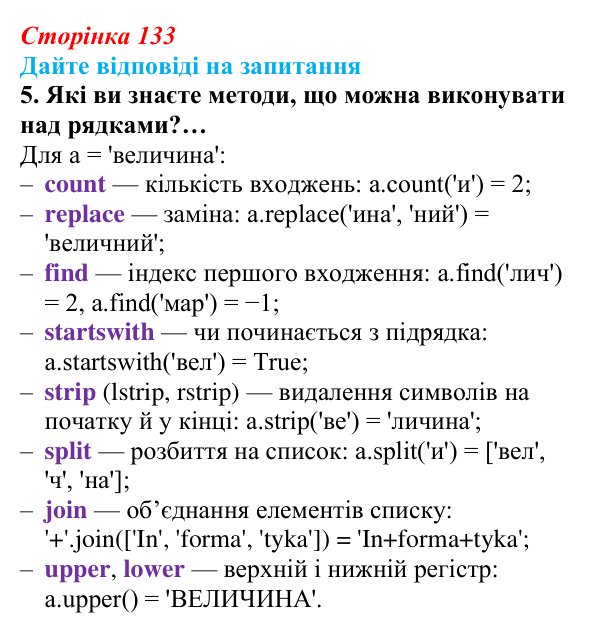 Сторінка 133, запитання 5 Відповідь до запитання 5 (с. 133) з інформатики для 9 класу, Ривкінд 2026: Рядкові величини в Python: операції, функції...