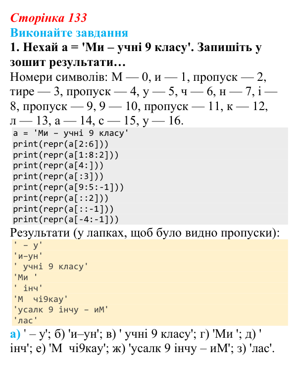 Сторінка 133, завдання 1 Відповідь до завдання 1 (с. 133) з інформатики для 9 класу, Ривкінд 2026: Рядкові величини в Python: операції, функції...