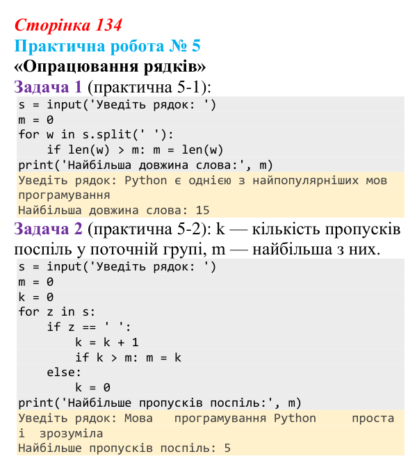 Відповідь до практичної роботи № 5 (с. 134) з інформатики для 9 класу, Ривкінд 2026: Рядкові величини в Python: операції...