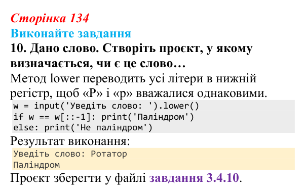 Відповідь до завдання 10 (с. 134) з інформатики для 9 класу, Ривкінд 2026: Рядкові величини в Python: операції, функції...