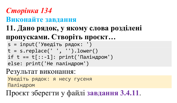 Відповідь до завдання 11 (с. 134) з інформатики для 9 класу, Ривкінд 2026: Рядкові величини в Python: операції, функції...