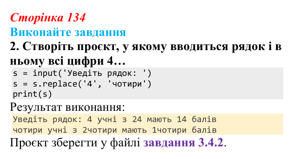 Відповідь до завдання 2 (с. 134) з інформатики для 9 класу, Ривкінд 2026: Рядкові величини в Python: операції, функції...