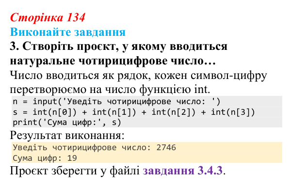 Відповідь до завдання 3 (с. 134) з інформатики для 9 класу, Ривкінд 2026: Рядкові величини в Python: операції, функції...