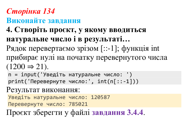 Сторінка 134, завдання 4 Відповідь до завдання 4 (с. 134) з інформатики для 9 класу, Ривкінд 2026: Рядкові величини в Python: операції, функції...