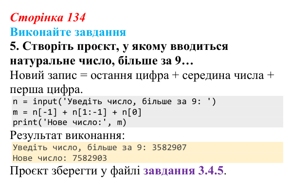 Сторінка 134, завдання 5 Відповідь до завдання 5 (с. 134) з інформатики для 9 класу, Ривкінд 2026: Рядкові величини в Python: операції, функції...