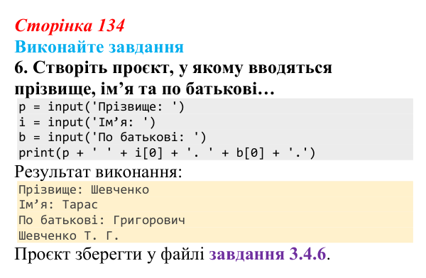 Сторінка 134, завдання 6 Відповідь до завдання 6 (с. 134) з інформатики для 9 класу, Ривкінд 2026: Рядкові величини в Python: операції, функції...