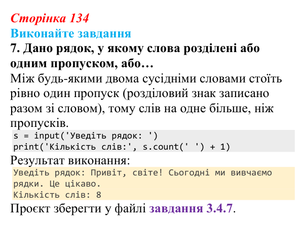 Відповідь до завдання 7 (с. 134) з інформатики для 9 класу, Ривкінд 2026: Рядкові величини в Python: операції, функції...
