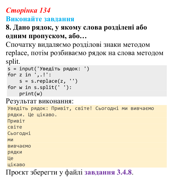 Сторінка 134, завдання 8 Відповідь до завдання 8 (с. 134) з інформатики для 9 класу, Ривкінд 2026: Рядкові величини в Python: операції, функції...