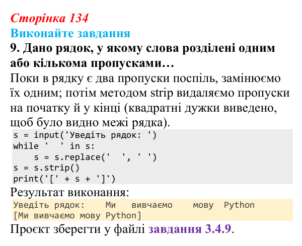 Сторінка 134, завдання 9 Відповідь до завдання 9 (с. 134) з інформатики для 9 класу, Ривкінд 2026: Рядкові величини в Python: операції, функції...