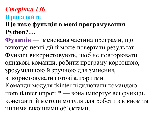 Сторінка 136, пригадайте Відповідь до запитань «Пригадайте» (с. 136) з інформатики для 9 класу, Ривкінд 2026: Модулі та їх використання в проєктах...