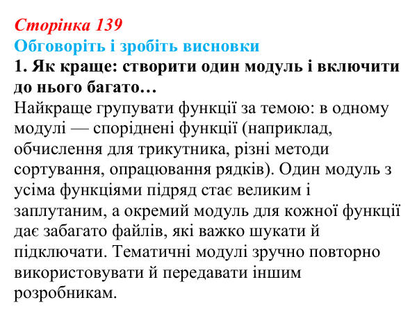 Сторінка 139, обговоріть 1 Відповідь до завдання «Обговоріть і зробіть висновки», № 1 (с. 139) з інформатики для 9 класу, Ривкінд 2026: Модулі та їх...