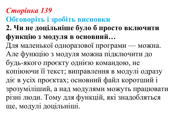 Сторінка 139, обговоріть 2 Відповідь до завдання «Обговоріть і зробіть висновки», № 2 (с. 139) з інформатики для 9 класу, Ривкінд 2026: Модулі та їх...