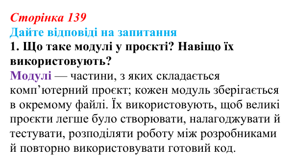 Сторінка 139, запитання 1 Відповідь до запитання 1 (с. 139) з інформатики для 9 класу, Ривкінд 2026: Модулі та їх використання в проєктах мовою Python