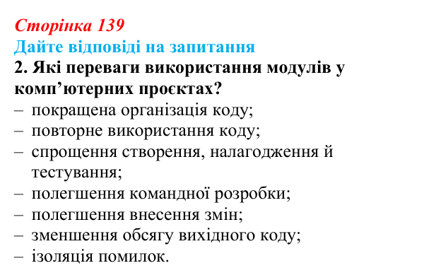Відповідь до запитання 2 (с. 139) з інформатики для 9 класу, Ривкінд 2026: Модулі та їх використання в проєктах мовою Python