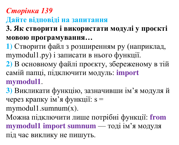 Сторінка 139, запитання 3 Відповідь до запитання 3 (с. 139) з інформатики для 9 класу, Ривкінд 2026: Модулі та їх використання в проєктах мовою Python