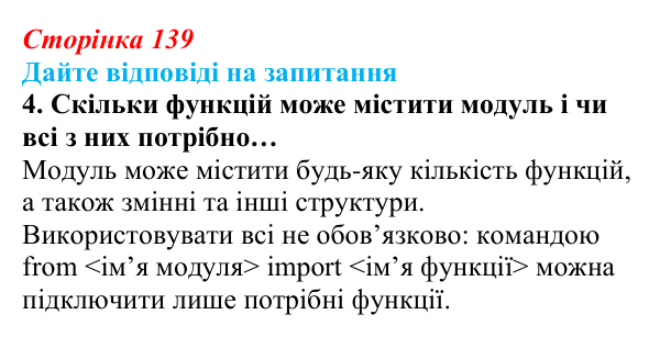 Сторінка 139, запитання 4 Відповідь до запитання 4 (с. 139) з інформатики для 9 класу, Ривкінд 2026: Модулі та їх використання в проєктах мовою Python
