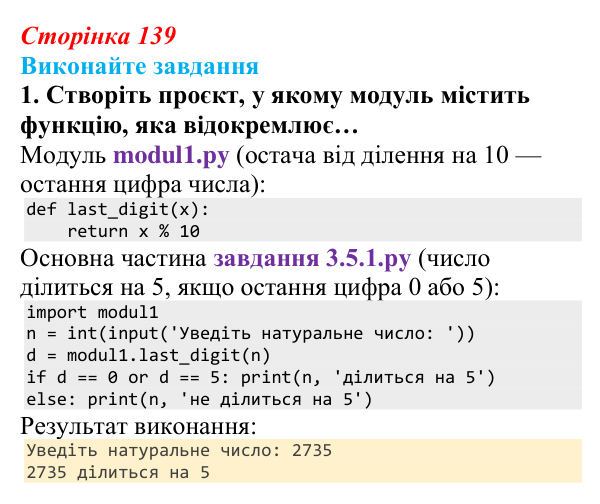 Сторінка 139, завдання 1 Відповідь до завдання 1 (с. 139) з інформатики для 9 класу, Ривкінд 2026: Модулі та їх використання в проєктах мовою Python